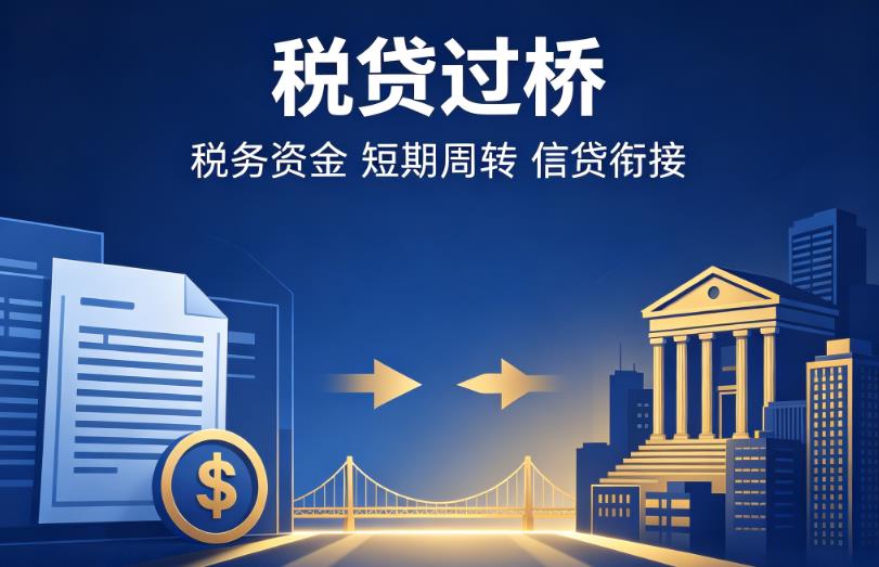 广州黄埔区1企业税贷|广州黄埔区1营业执照贷款|广州黄埔区1过桥贷款