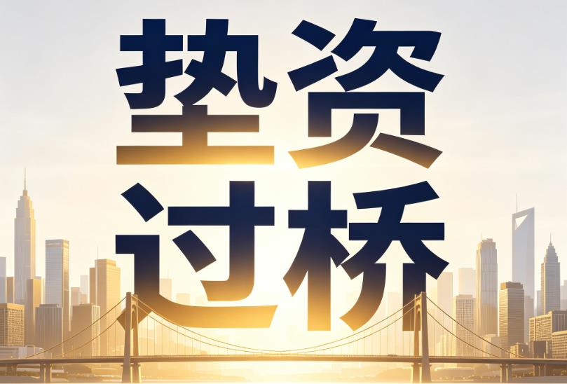 广州黄埔区1企业税贷|广州黄埔区1垫资过桥|广州黄埔区1公司企业过桥垫资贷